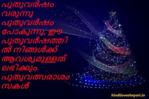Happy new year wishes in Malayalam ,New year 2021 quotes ,Images - Hindi  Love Shayari