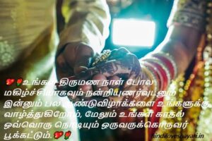 Wedding anniversary wishes in tamil