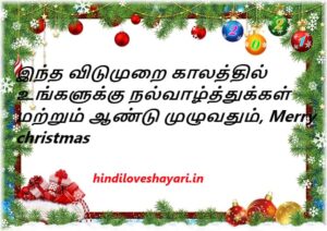 chritmas wihes in tamil words