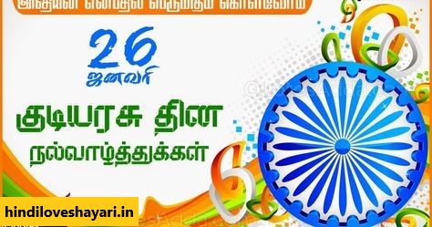 26 january republic day speech in tamil 2021